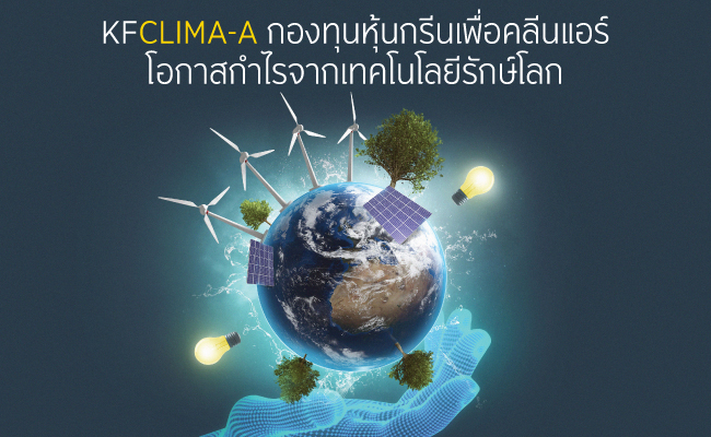 KFCLIMA-A กองทุนหุ้นกรีนเพื่อคลีนแอร์ ... โอกาสกำไรจากเทคโนโลยีรักษ์โลก